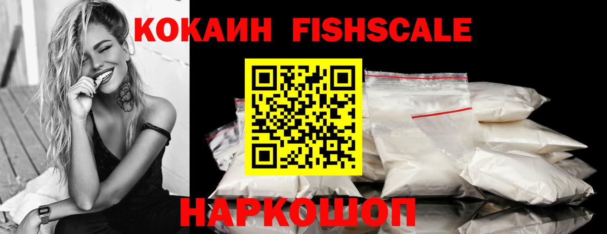 COCAIN Fish Scale  КОКАИН Перу  Зерноград  КОКАИН  Вход с VPN 